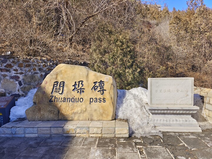 Gubeikou and Jinshanling Great Wall, 2023/02/25 photo #14