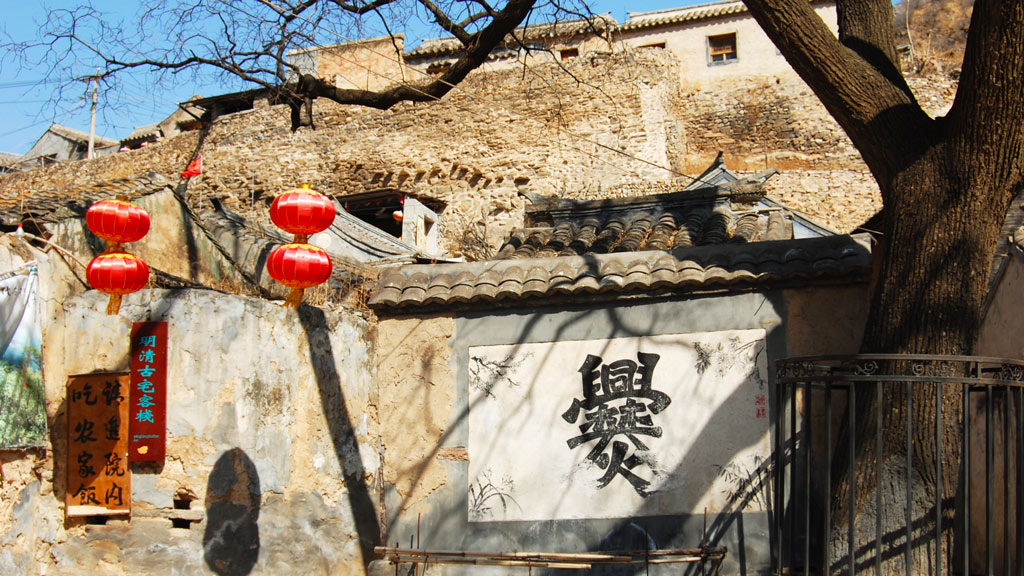 Cuandixia Ming Village | The complicated &lsquo;cuan&rsquo; character, seen on a wall of a courtyard house in the village.